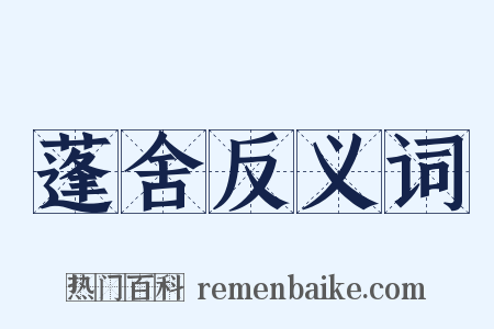 蓬舍反义词是什么意思的图片